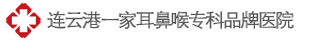 大連耳鼻喉專科醫院