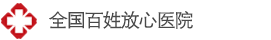大連耳鼻喉專科醫院